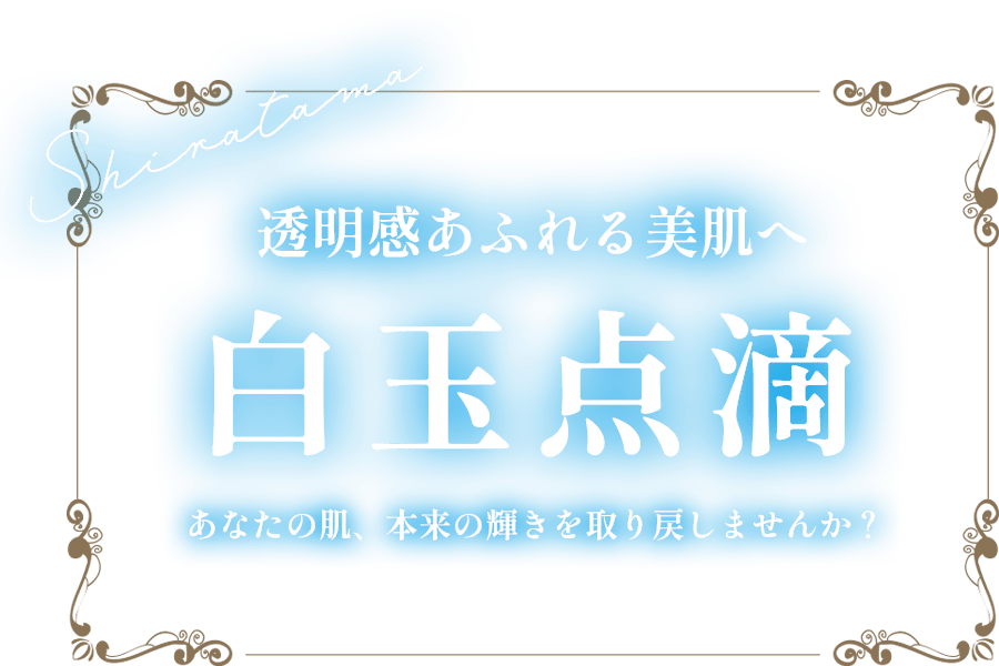 白玉点滴 透明感あふれる美肌へ - あなたの肌、本来の輝きを取り戻しませんか?