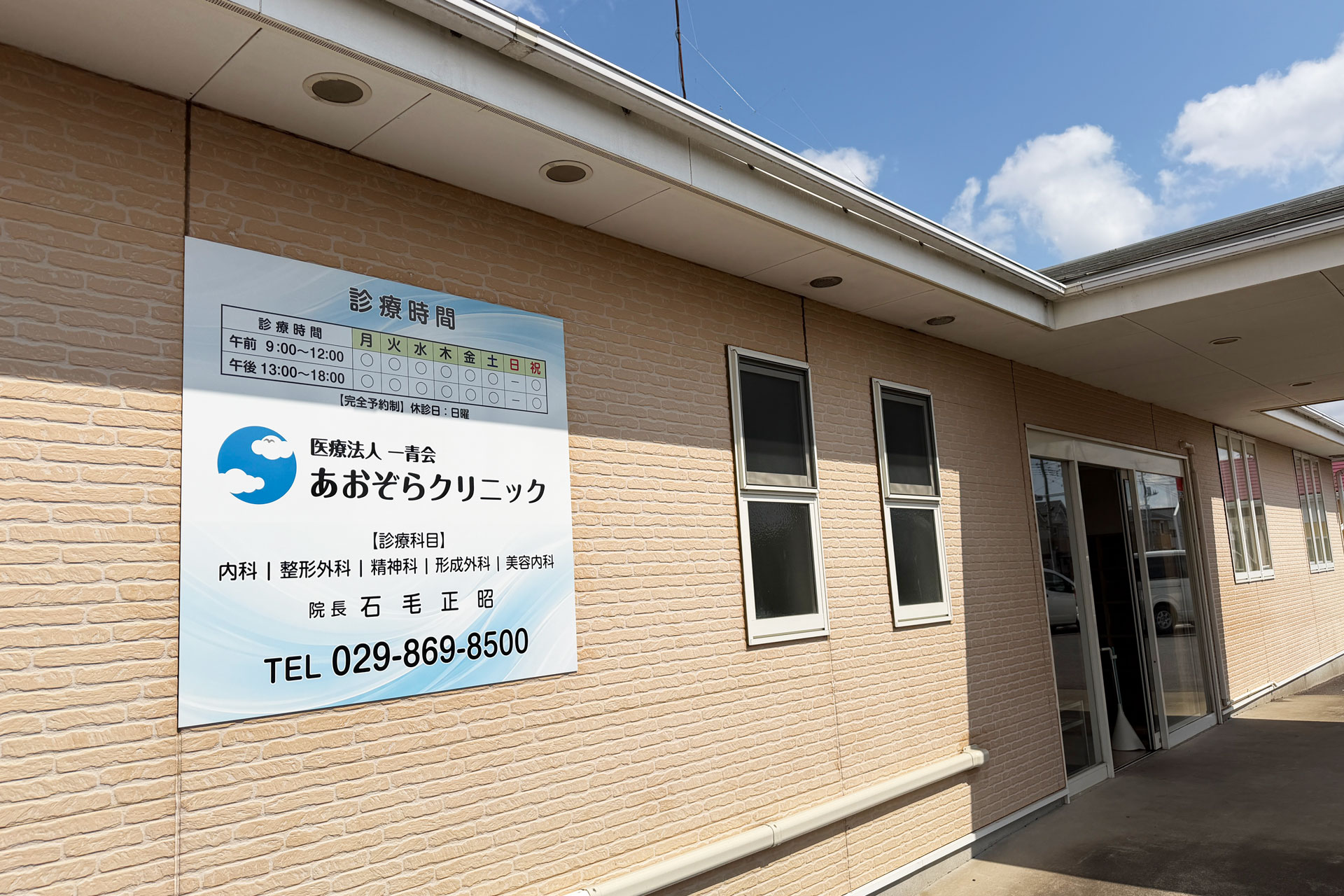 あおぞらクリニック（土浦）の外観
